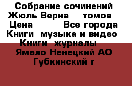 Собрание сочинений Жюль Верна 12 томов › Цена ­ 600 - Все города Книги, музыка и видео » Книги, журналы   . Ямало-Ненецкий АО,Губкинский г.